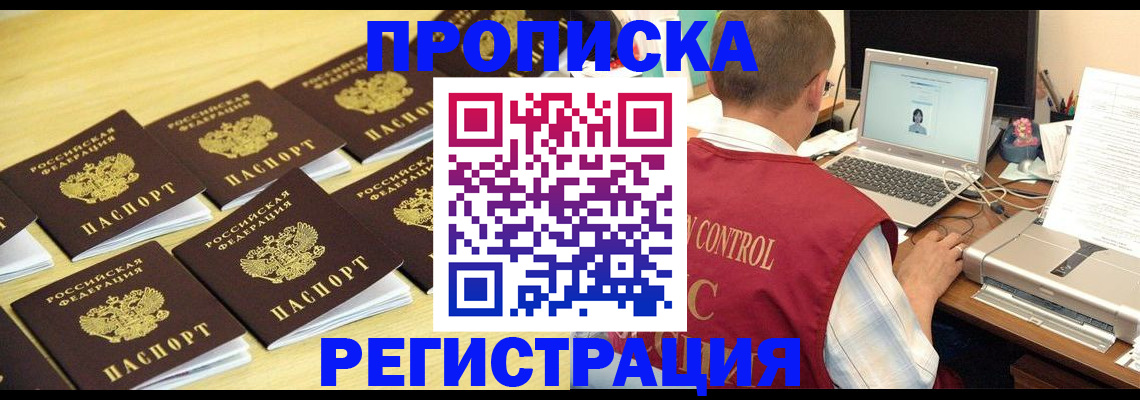 купить прописку в Голицыно